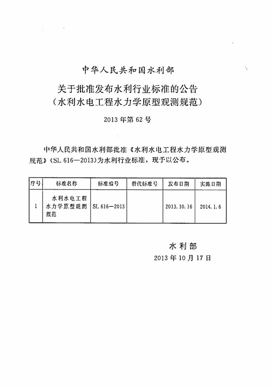 SL 616-2013 水利水电工程水力学原型观测规范.pdf_第2页