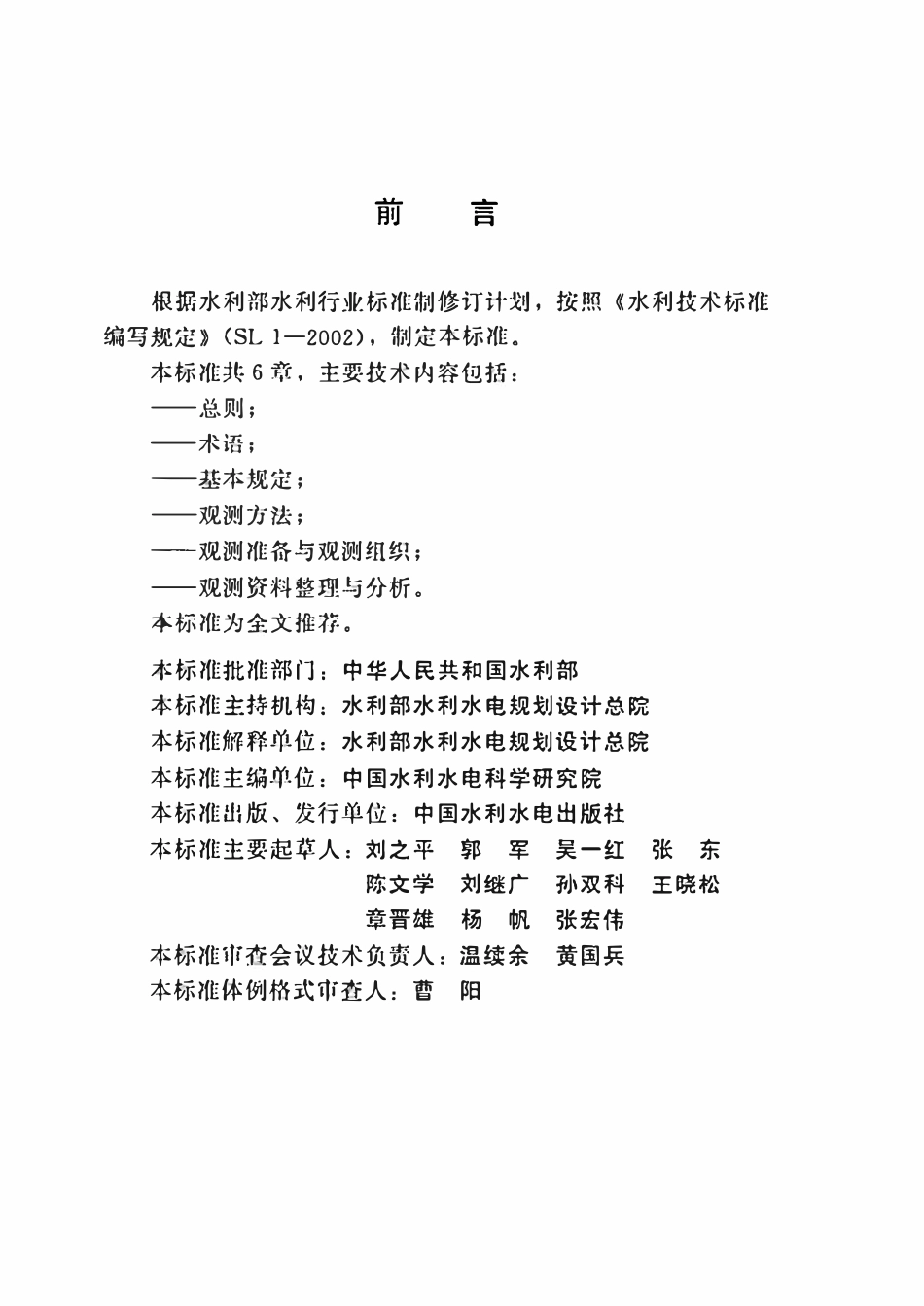 SL 616-2013 水利水电工程水力学原型观测规范.pdf_第3页