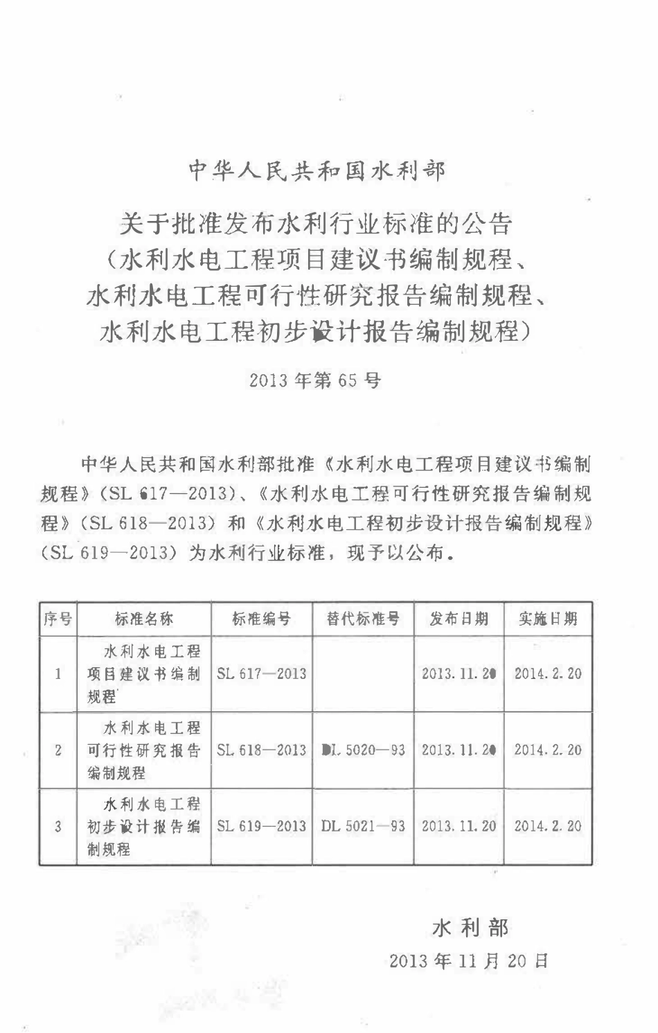 SL 617-2013 水利水电工程项目建议书编制规程.pdf_第2页