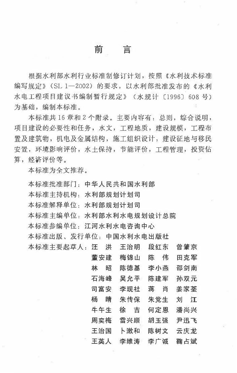 SL 617-2013 水利水电工程项目建议书编制规程.pdf_第3页