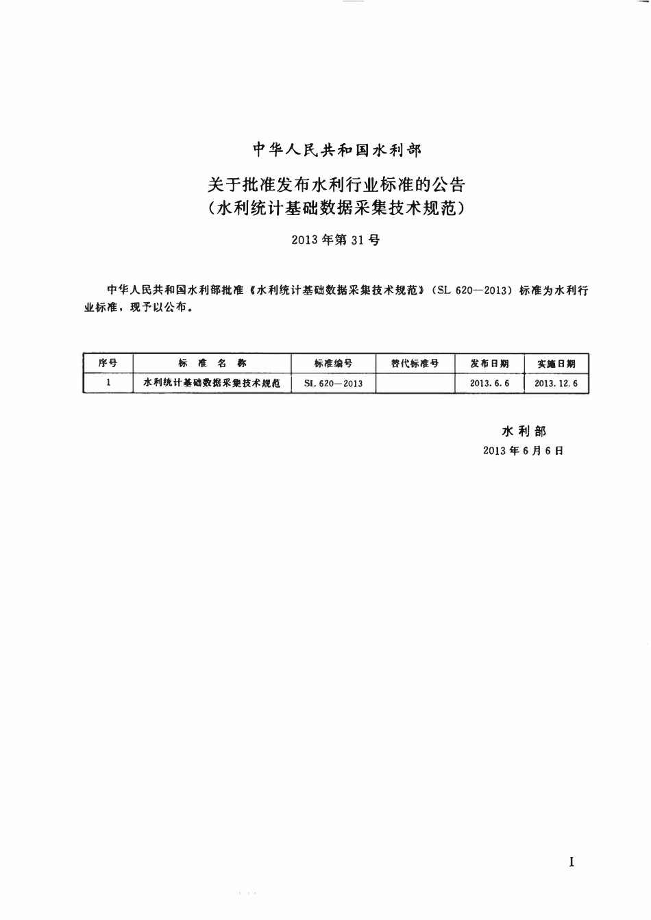 SL 620-2013 水利统计基础数据采集技术规范.pdf_第2页