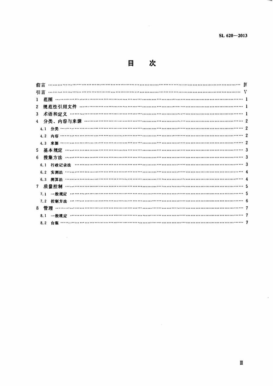 SL 620-2013 水利统计基础数据采集技术规范.pdf_第3页