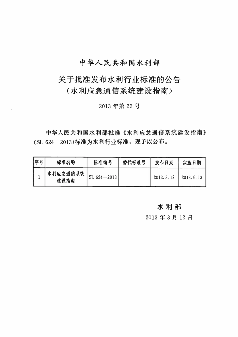 SL 624-2013 水利应急通信系统建设指南.pdf_第2页