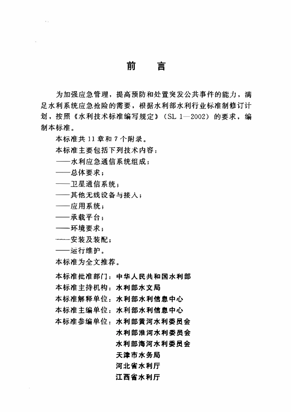 SL 624-2013 水利应急通信系统建设指南.pdf_第3页