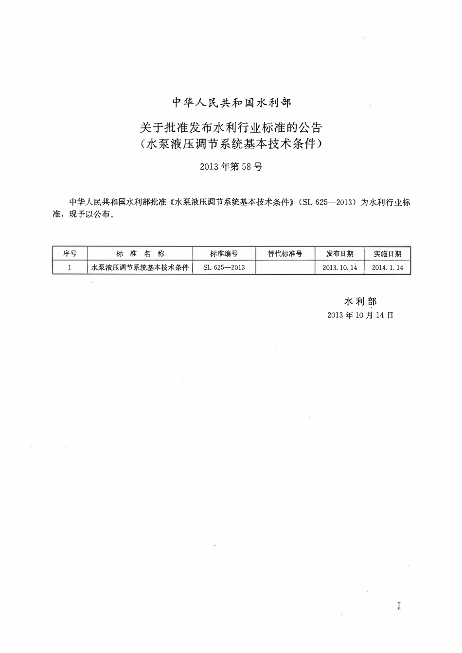 SL 625-2013 水泵液压调节系统基本技术条件.pdf_第2页