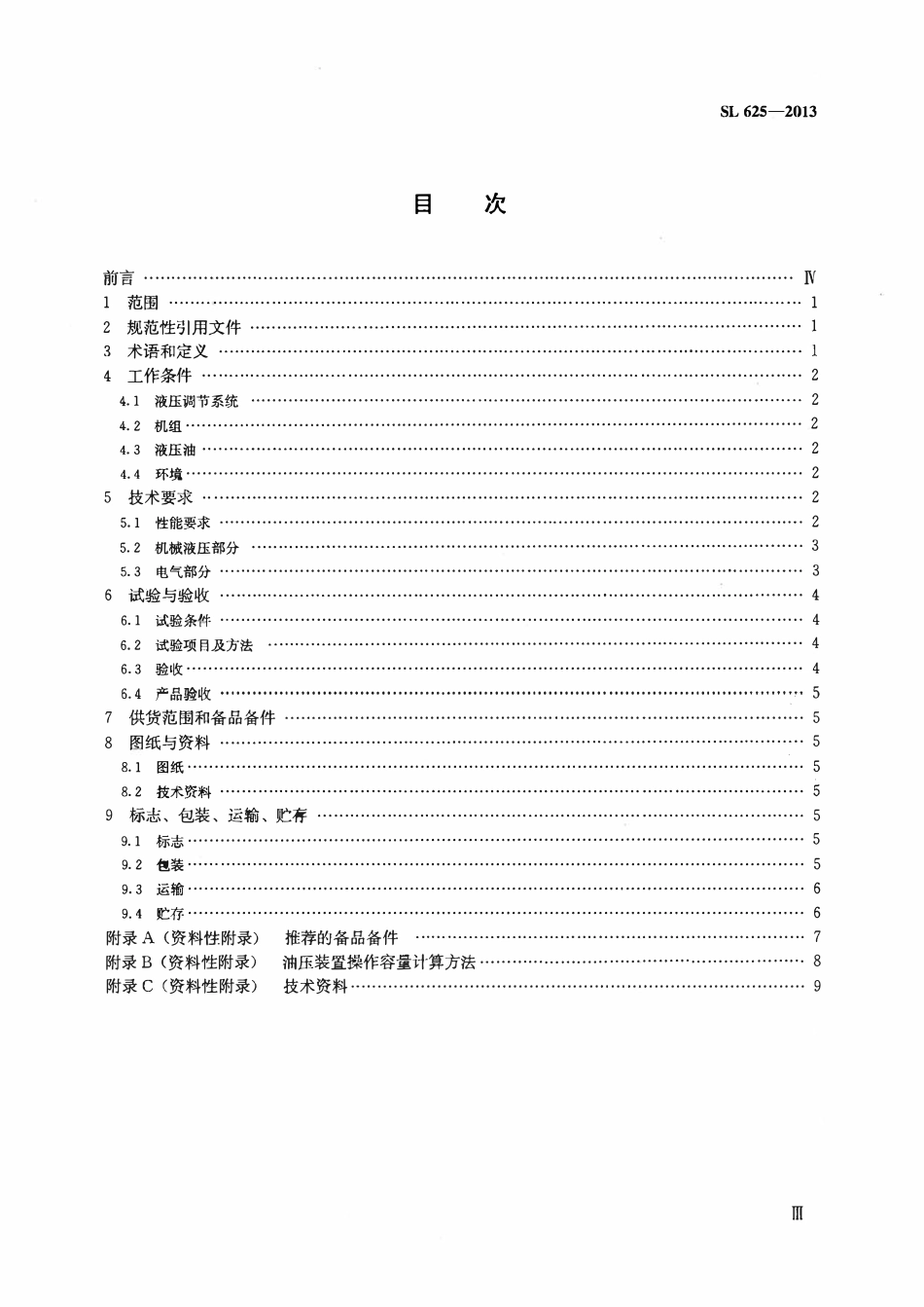 SL 625-2013 水泵液压调节系统基本技术条件.pdf_第3页