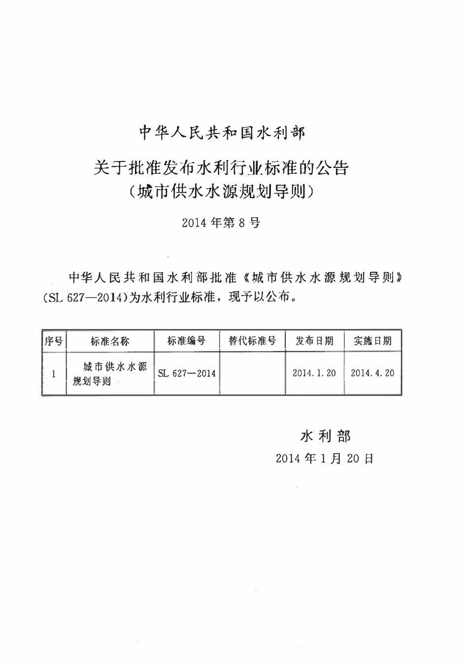 SL 627-2014 城市供水水源规划导则.pdf_第2页