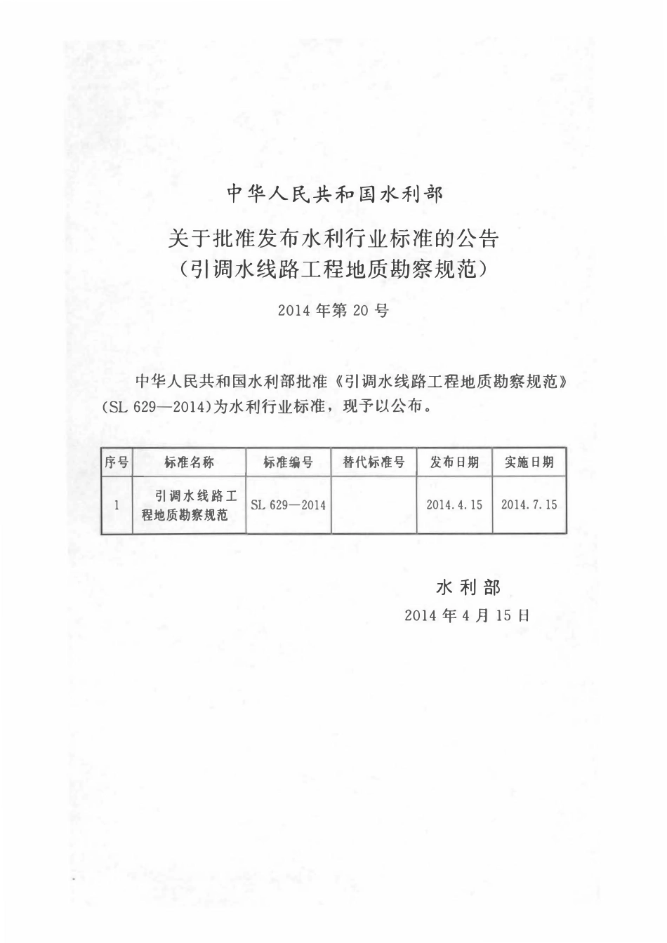 SL 629-2014 引调水线路工程地质勘察规范.pdf_第2页