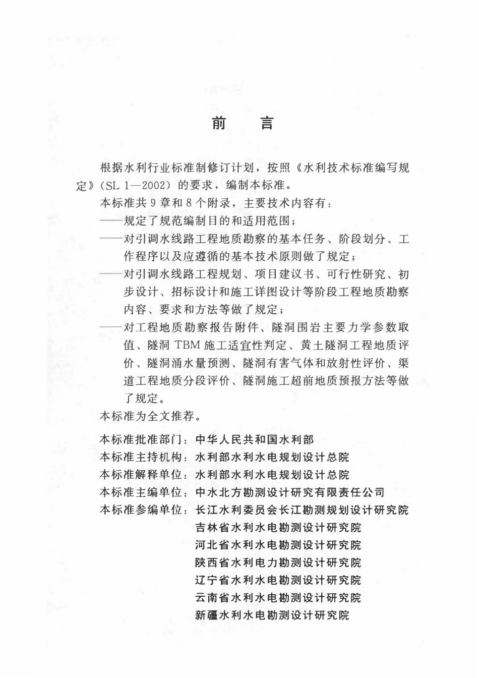 SL 629-2014 引调水线路工程地质勘察规范.pdf_第3页