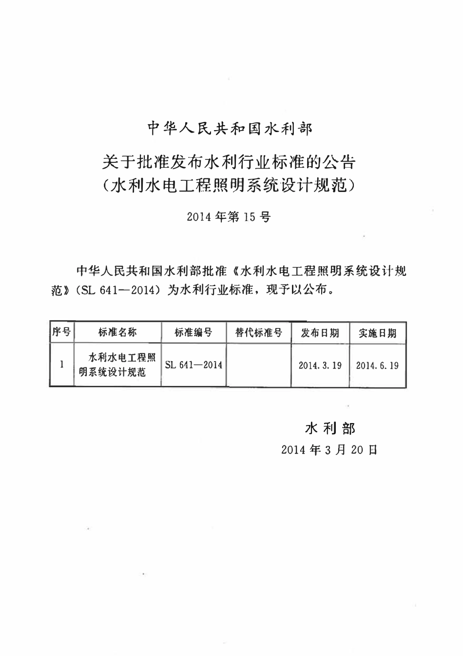 SL 641-2014 水利水电工程照明系统设计规范.pdf_第2页