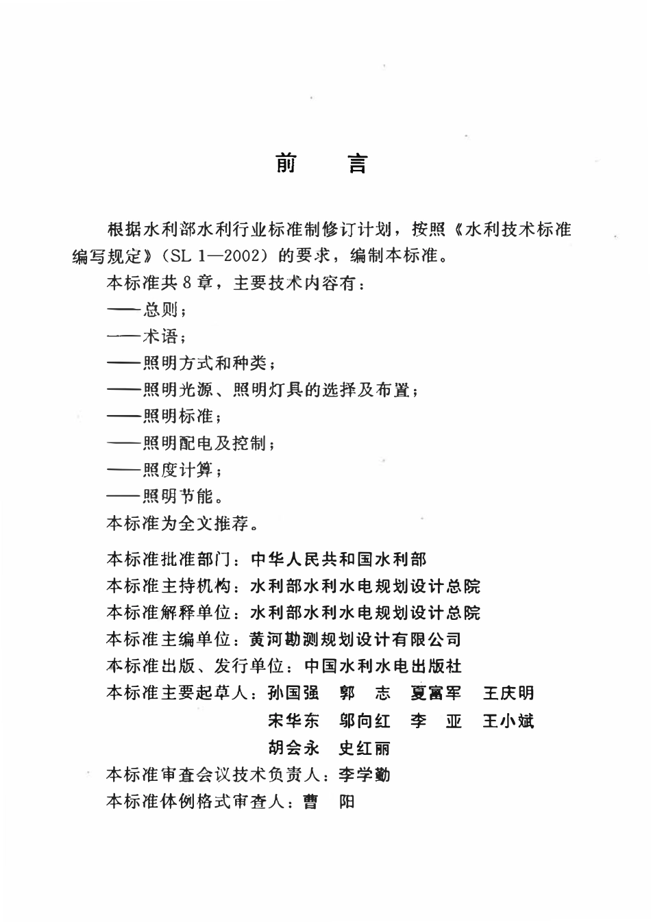 SL 641-2014 水利水电工程照明系统设计规范.pdf_第3页