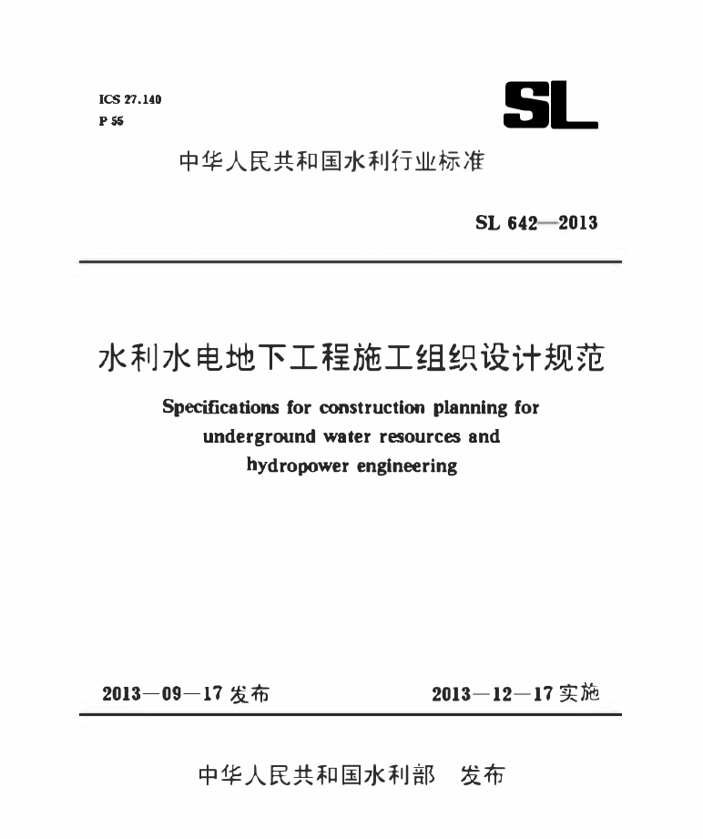SL 642-2013 水利水电地下工程施工组织设计规范.pdf_第1页