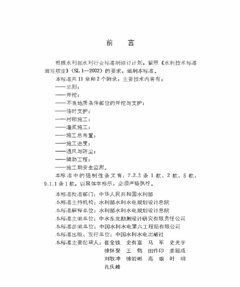 SL 642-2013 水利水电地下工程施工组织设计规范.pdf_第3页
