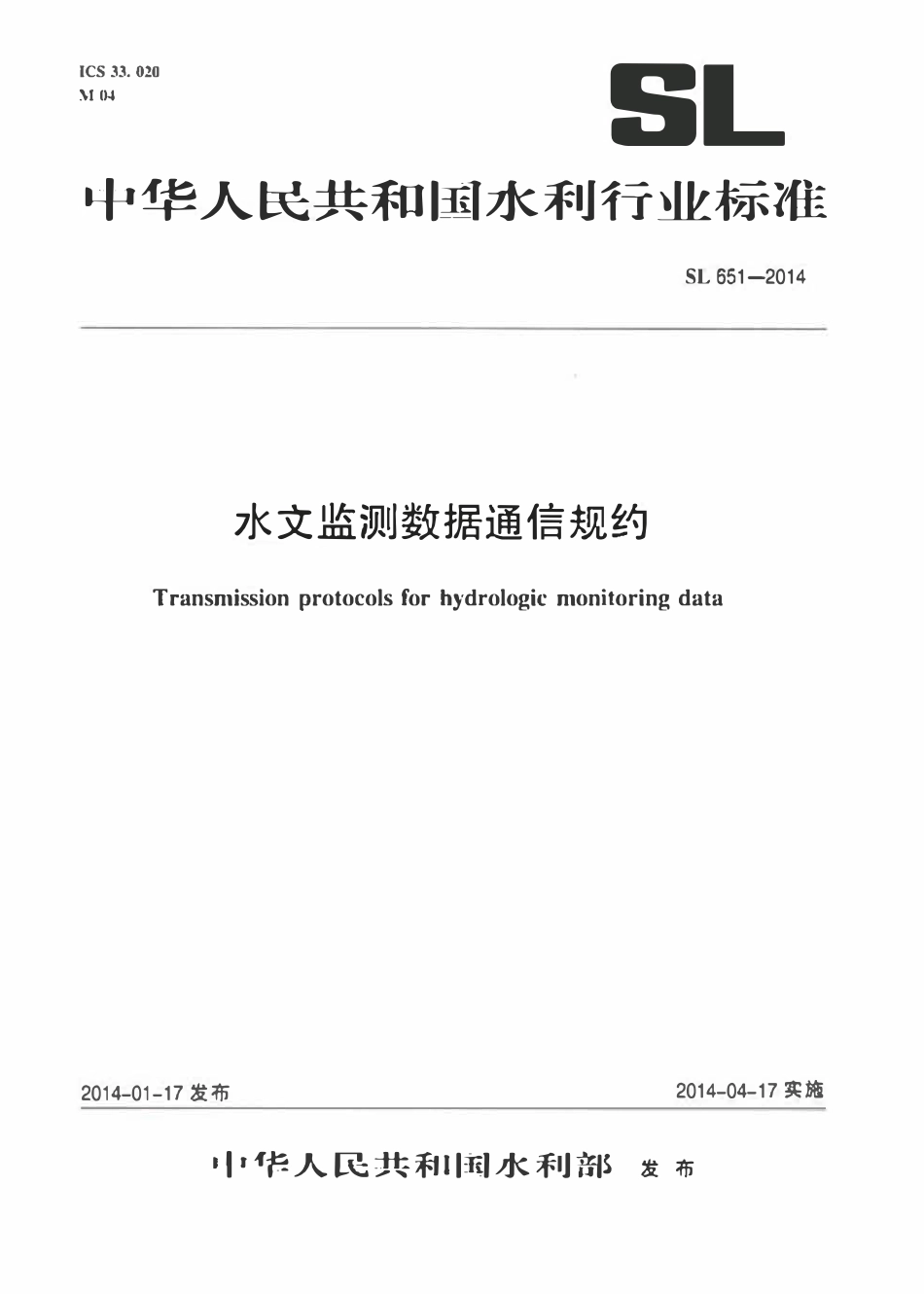 SL 651-2014 水文监测数据通信规约.pdf_第1页