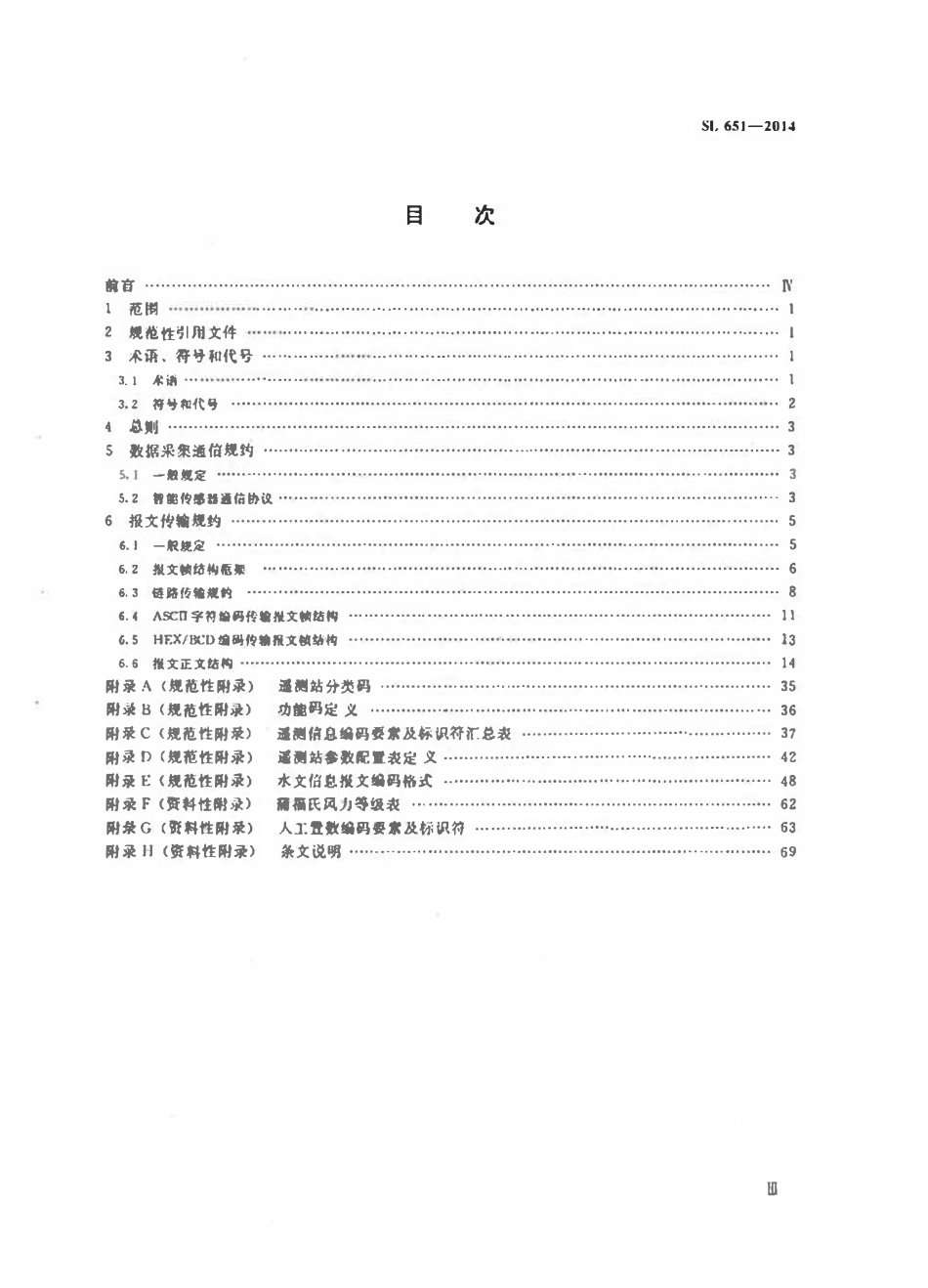 SL 651-2014 水文监测数据通信规约.pdf_第3页