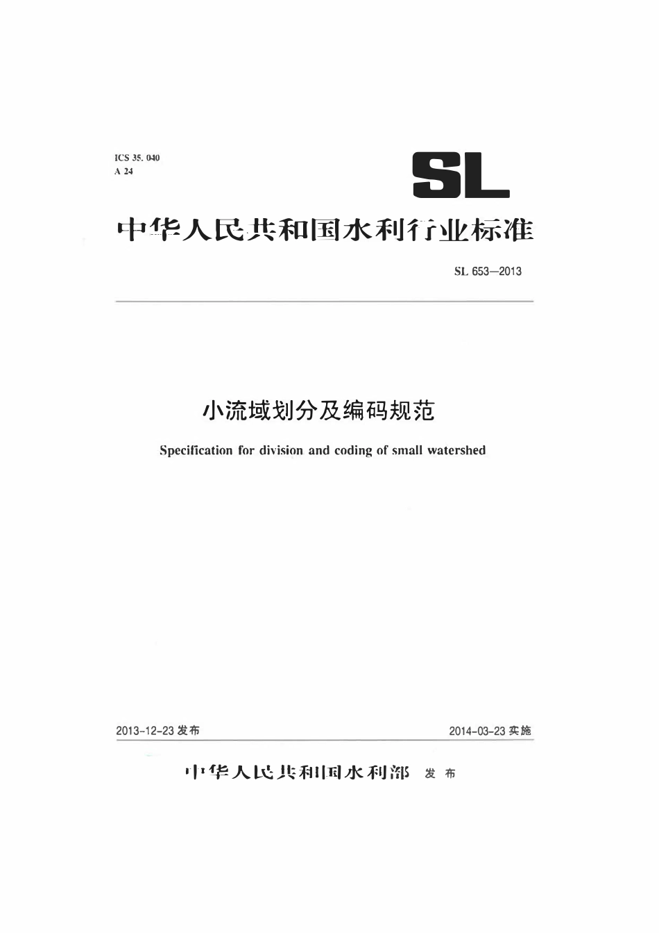 SL 653-2013 小流域划分及编码规范.pdf_第1页