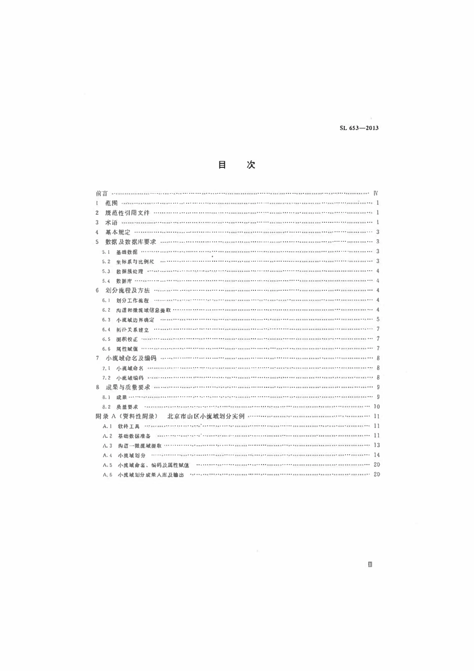 SL 653-2013 小流域划分及编码规范.pdf_第3页