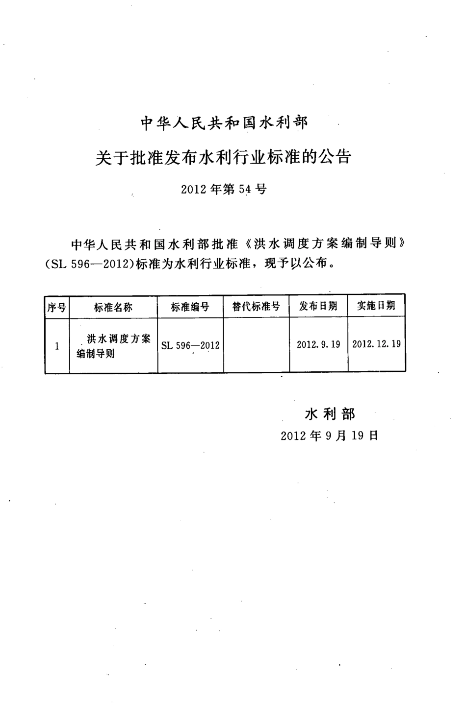 SL 596-2012 洪水调度方案编制导则.PDF_第2页