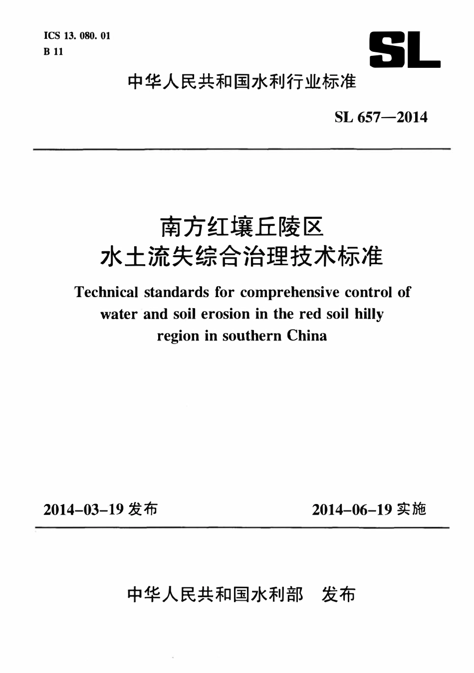SL 657-2014 南方红壤丘陵区水土流失综合治理技术标准(附条文说明).pdf_第1页