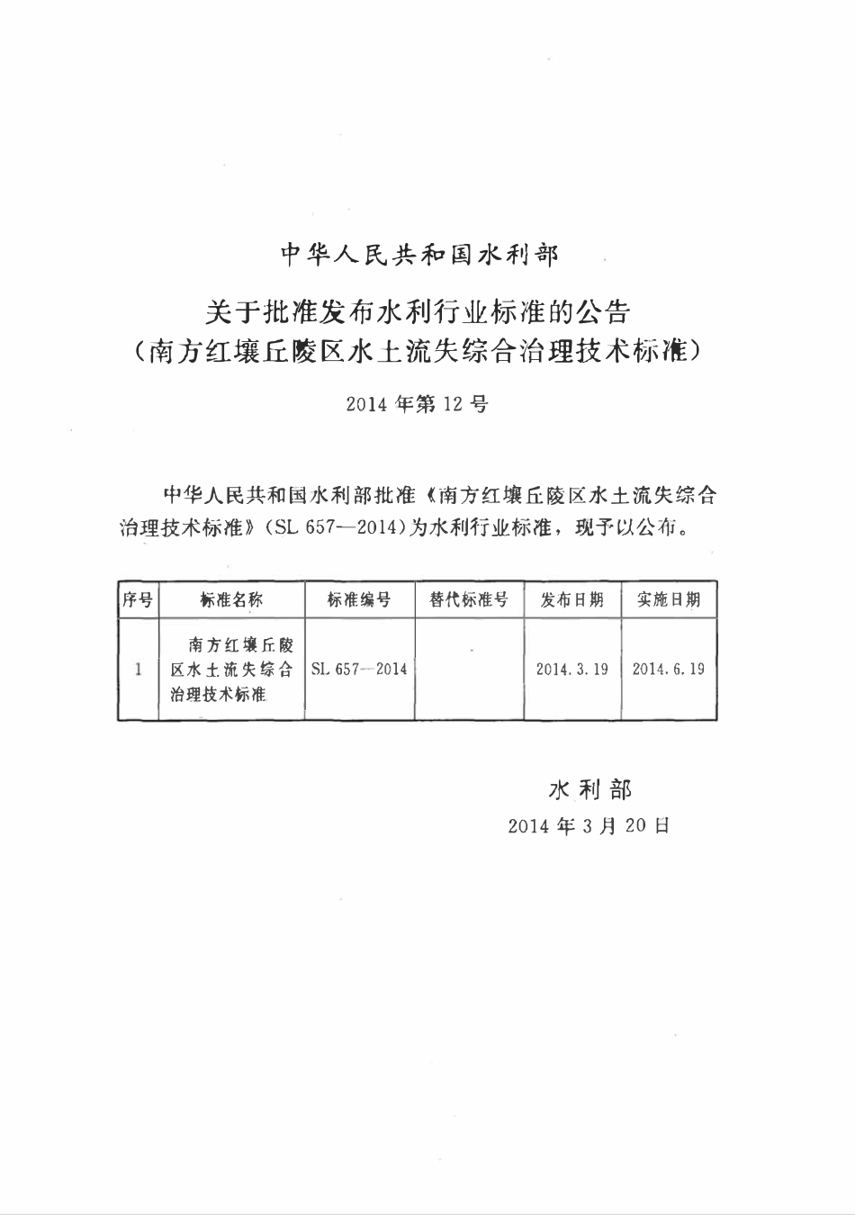 SL 657-2014 南方红壤丘陵区水土流失综合治理技术标准(附条文说明).pdf_第2页