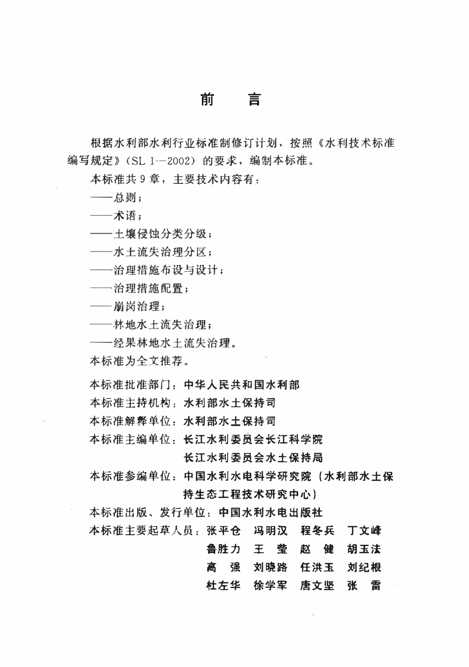 SL 657-2014 南方红壤丘陵区水土流失综合治理技术标准(附条文说明).pdf_第3页