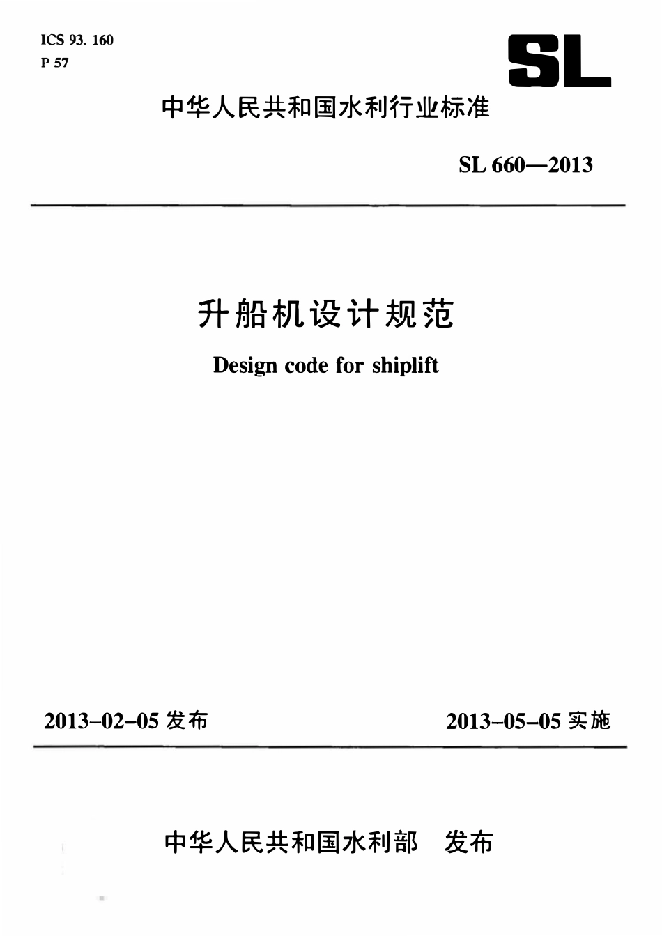 SL 660-2013 升船机设计规范.pdf_第1页