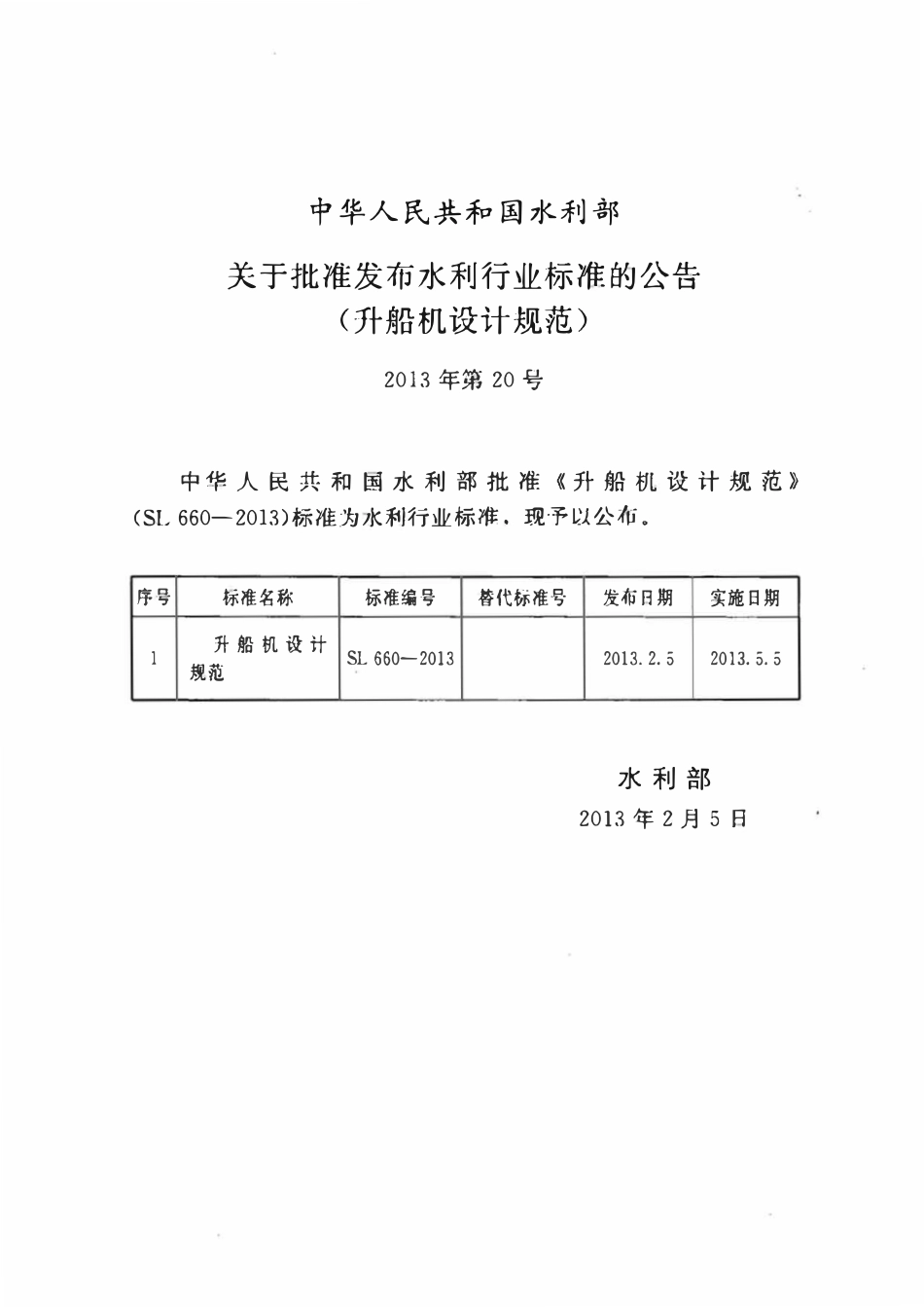 SL 660-2013 升船机设计规范.pdf_第2页