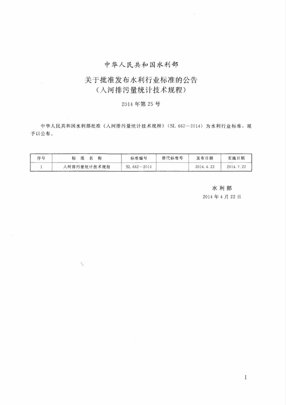 SL 662-2014 入河排污量统计技术规程.pdf_第2页