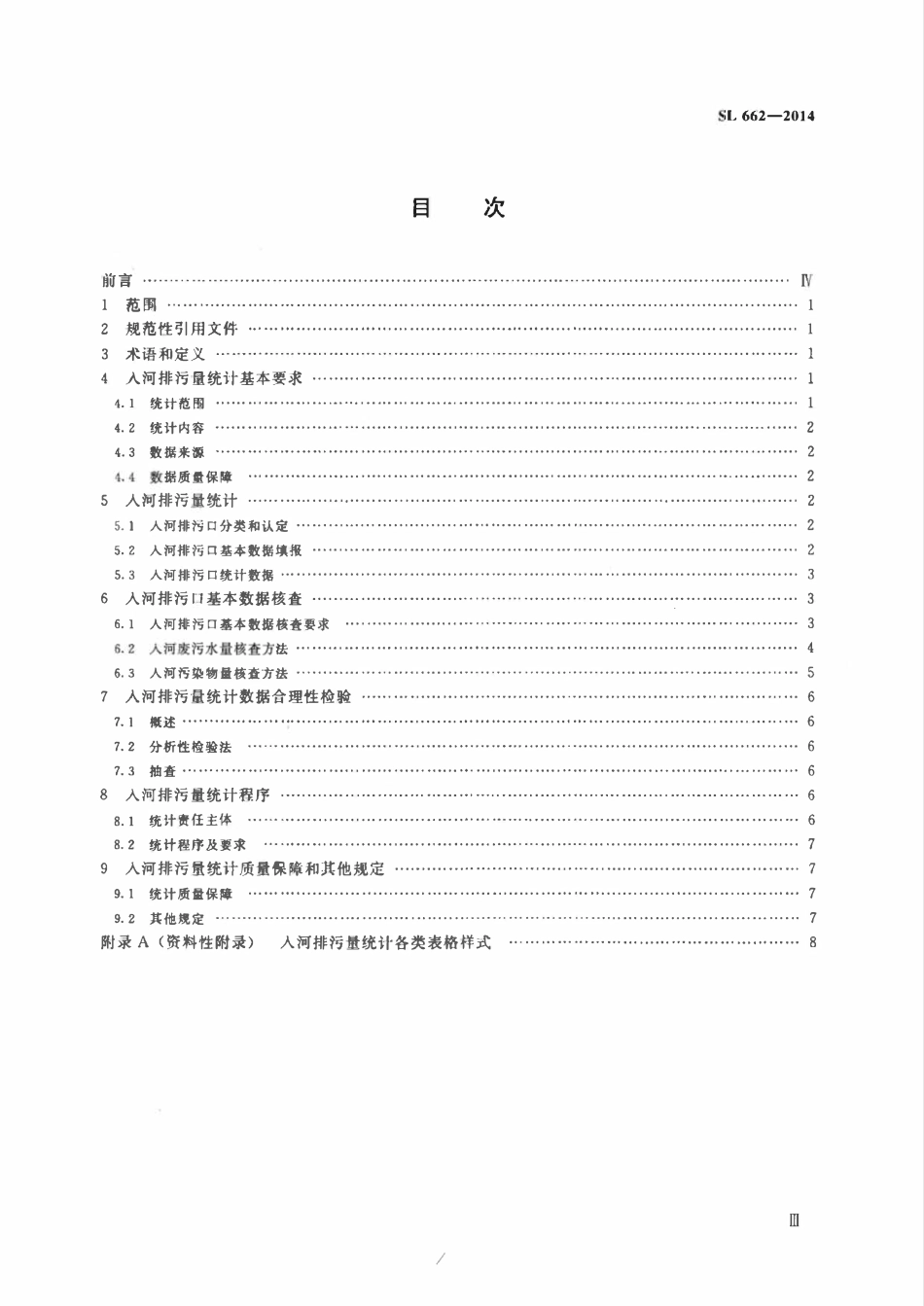 SL 662-2014 入河排污量统计技术规程.pdf_第3页