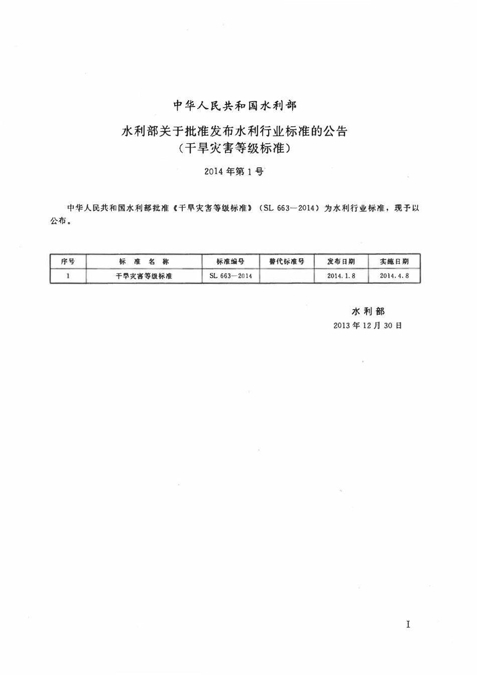 SL 663-2014 干旱灾害等级标准.pdf_第2页
