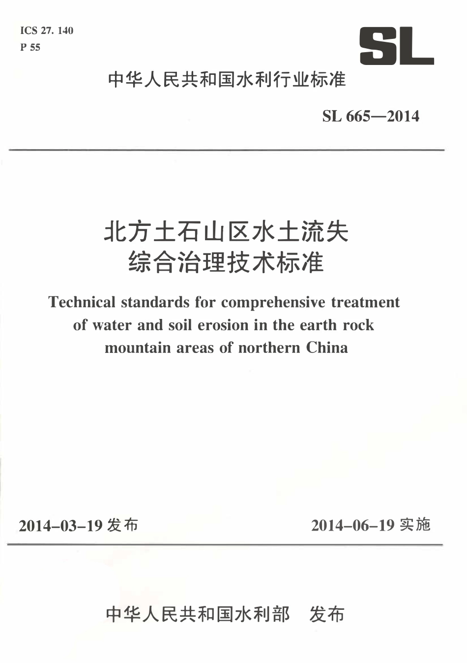 SL 665-2014 北方土石山区水土流失综合治理技术标准.pdf_第1页