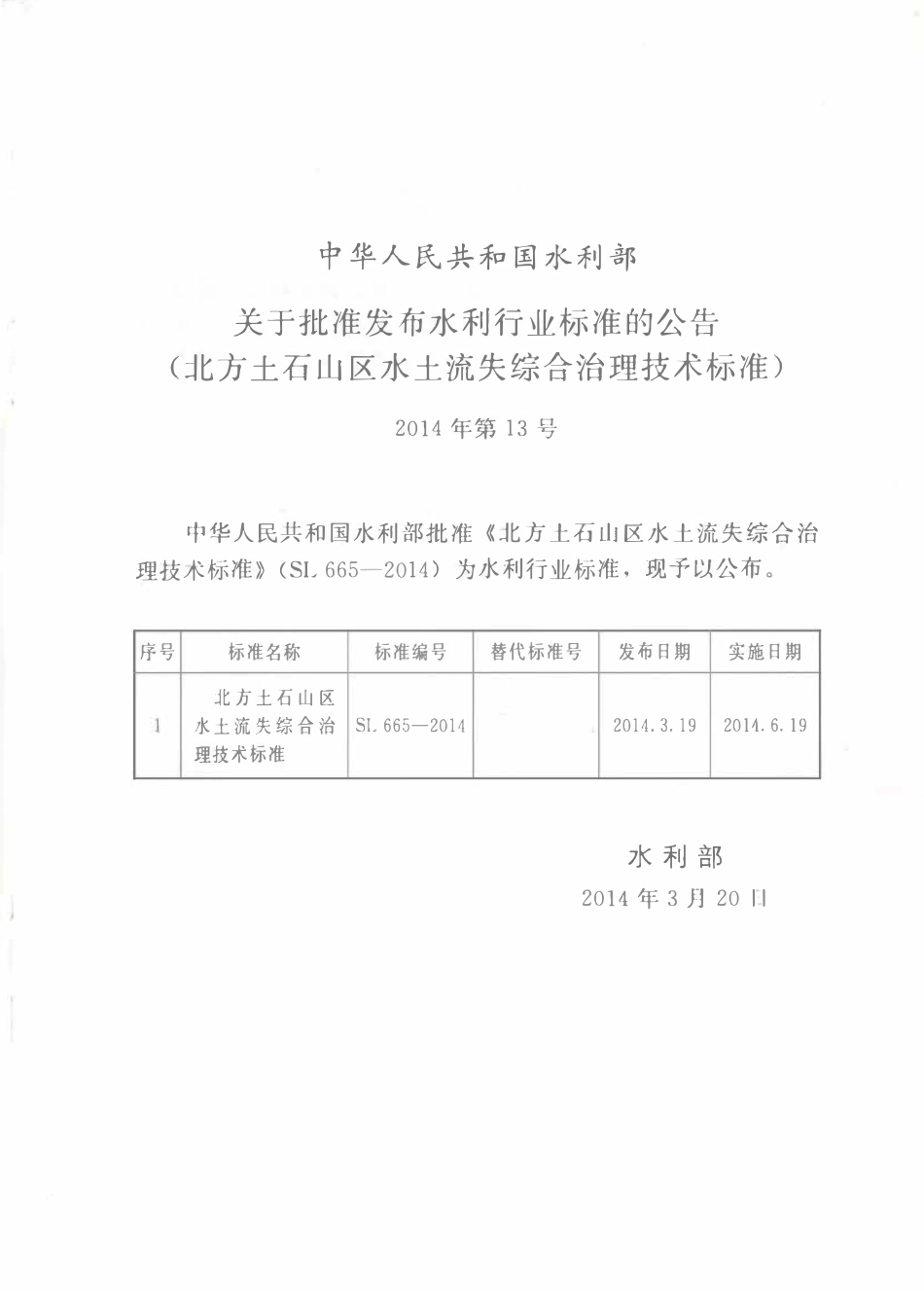 SL 665-2014 北方土石山区水土流失综合治理技术标准.pdf_第2页