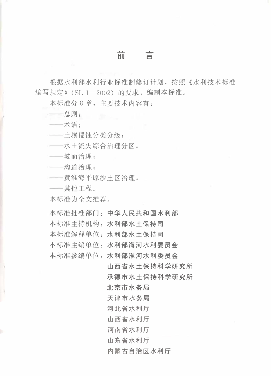 SL 665-2014 北方土石山区水土流失综合治理技术标准.pdf_第3页