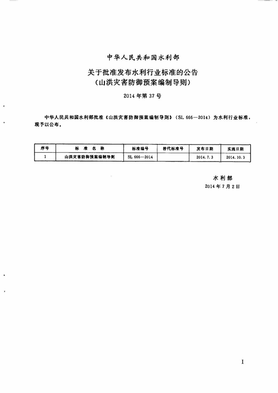SL 666-2014 山洪灾害防御预案编制导则（废）.pdf_第2页