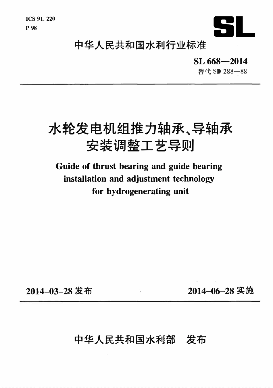 SL 668-2014 水轮发电机组推力轴承、导轴承安装调整工艺导则(附条文说明).pdf_第1页