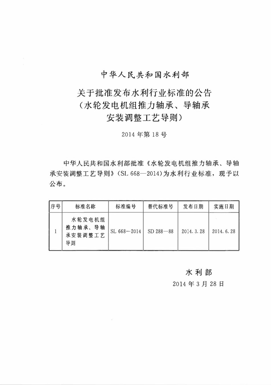 SL 668-2014 水轮发电机组推力轴承、导轴承安装调整工艺导则(附条文说明).pdf_第2页