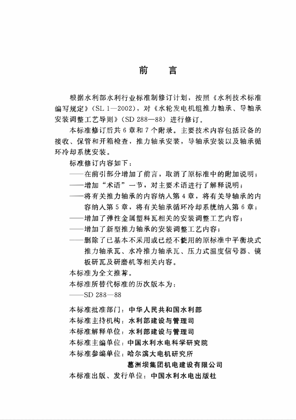 SL 668-2014 水轮发电机组推力轴承、导轴承安装调整工艺导则(附条文说明).pdf_第3页