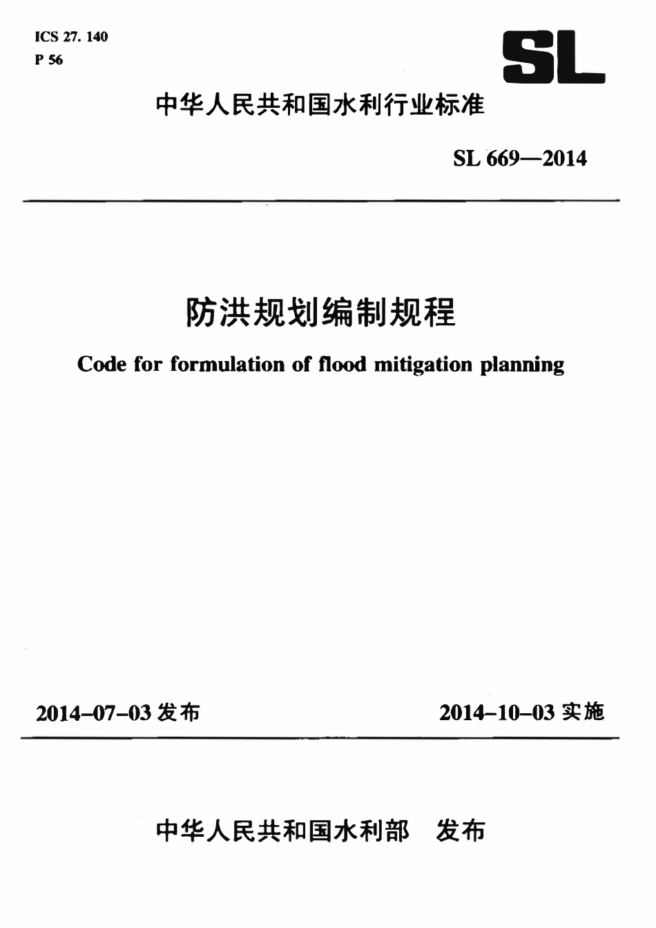SL 669-2014 防洪规划编制规程.pdf_第1页