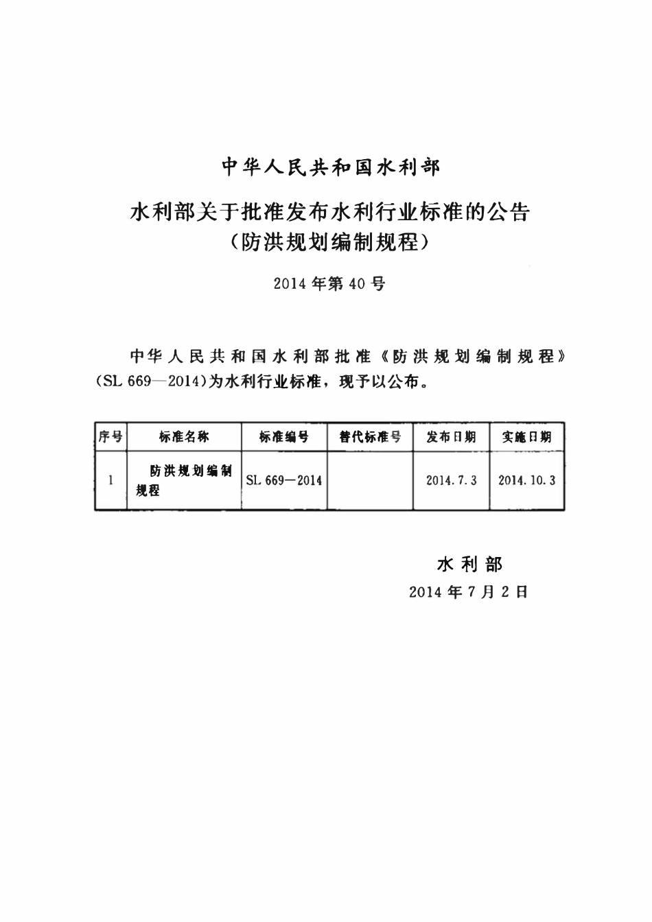 SL 669-2014 防洪规划编制规程.pdf_第2页