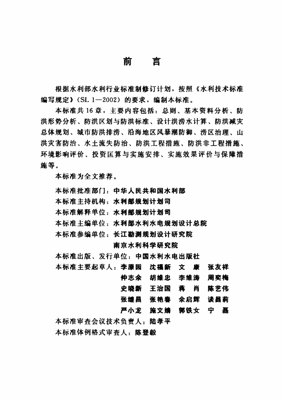 SL 669-2014 防洪规划编制规程.pdf_第3页