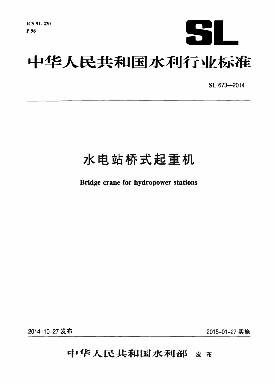 SL 673-2014 水电站桥式起重机.pdf_第1页