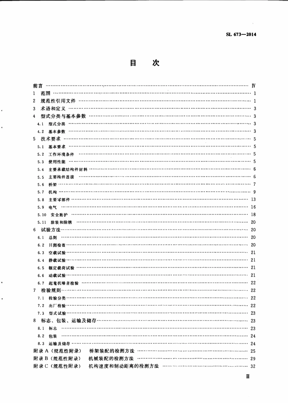 SL 673-2014 水电站桥式起重机.pdf_第3页