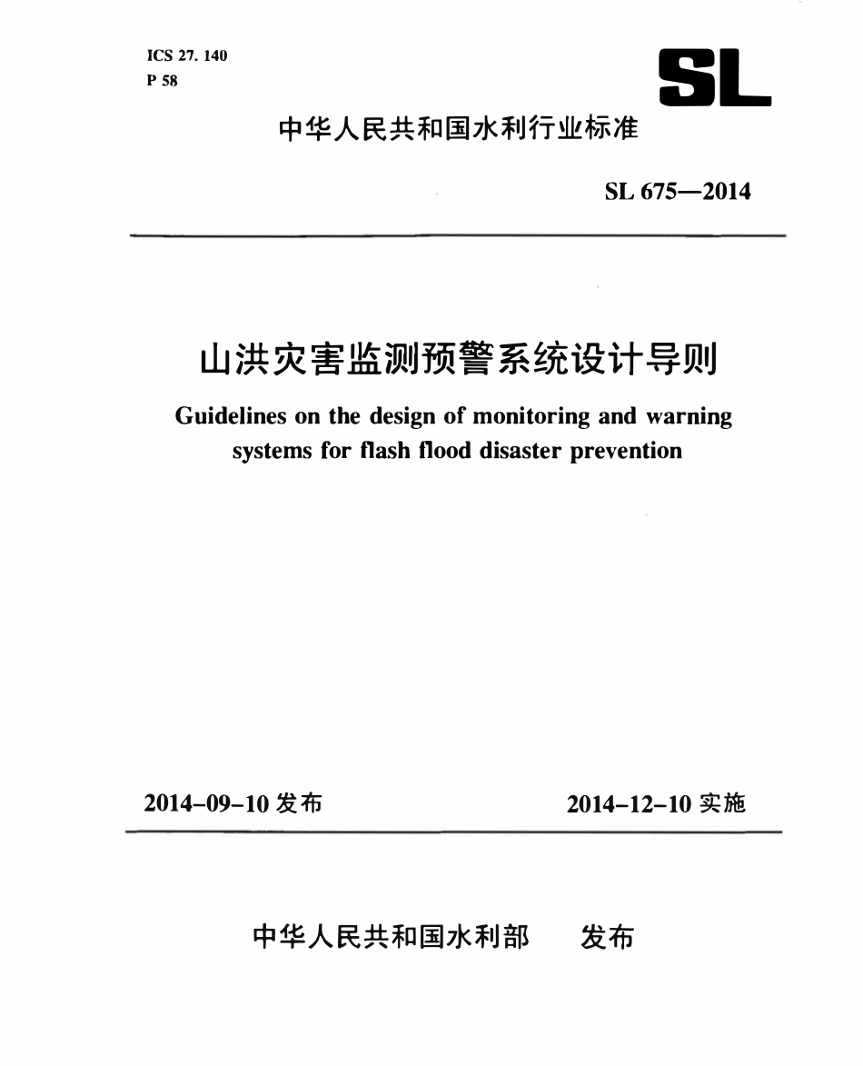 SL 675-2014 山洪灾害监测预警系统设计导则.pdf_第1页