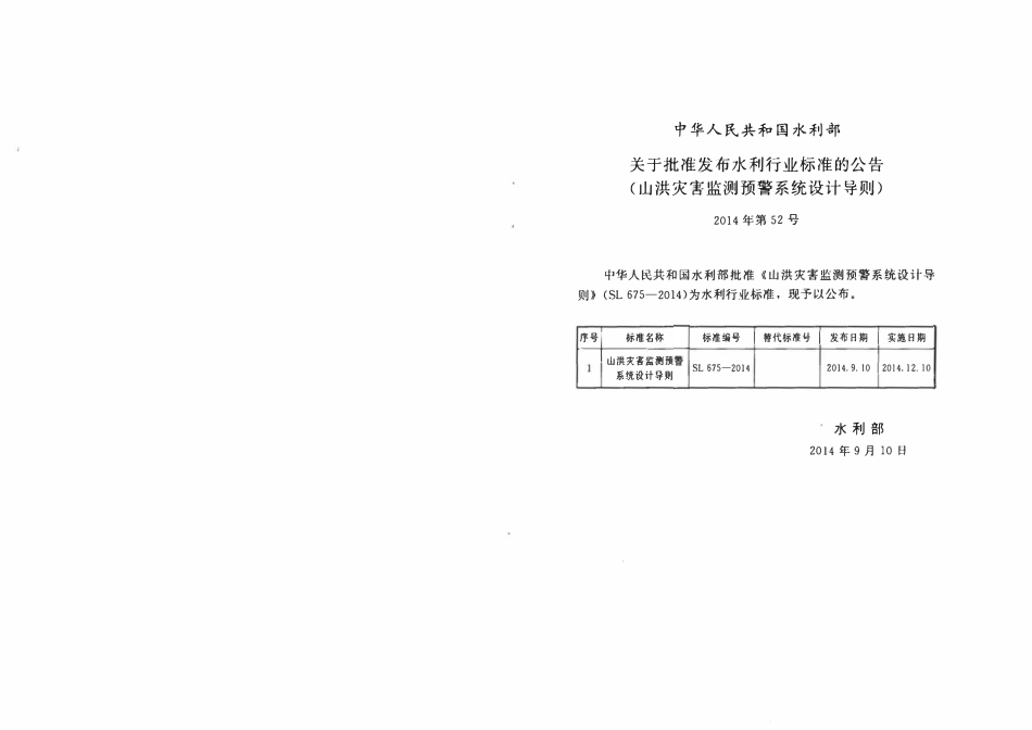 SL 675-2014 山洪灾害监测预警系统设计导则.pdf_第2页