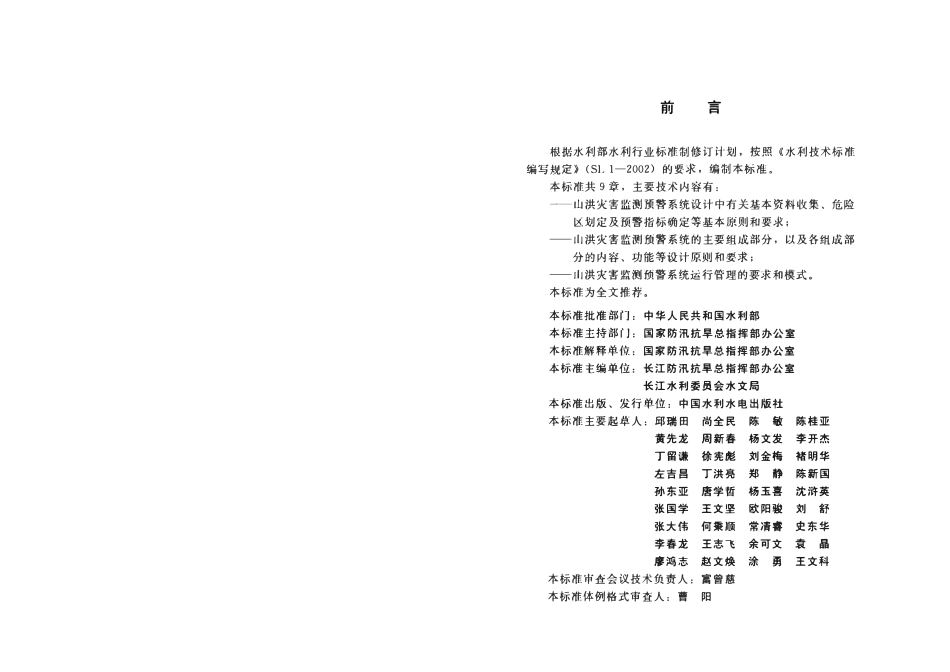 SL 675-2014 山洪灾害监测预警系统设计导则.pdf_第3页