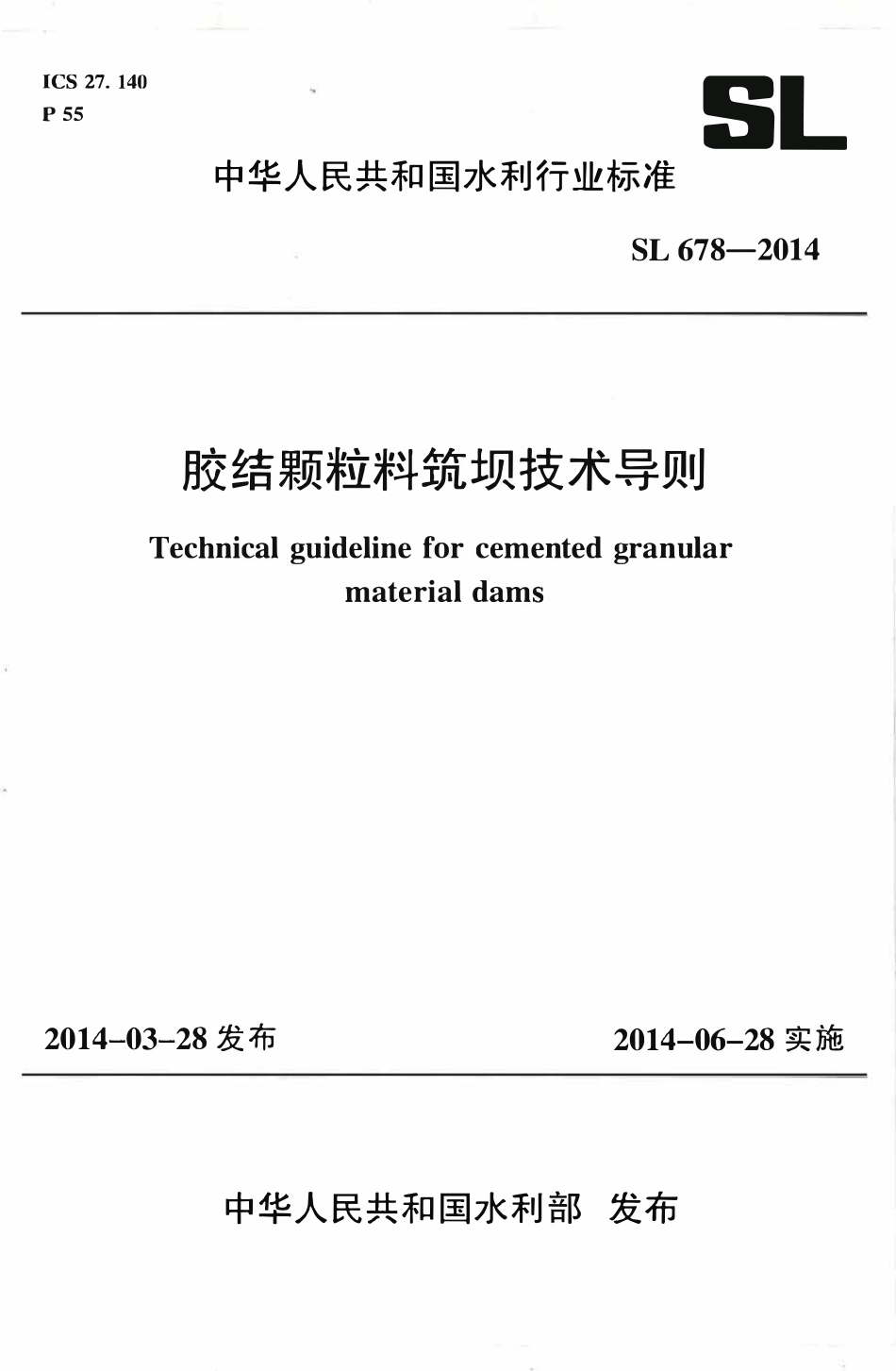 SL 678-2014 胶结颗粒料筑坝技术导则（废）.pdf_第1页