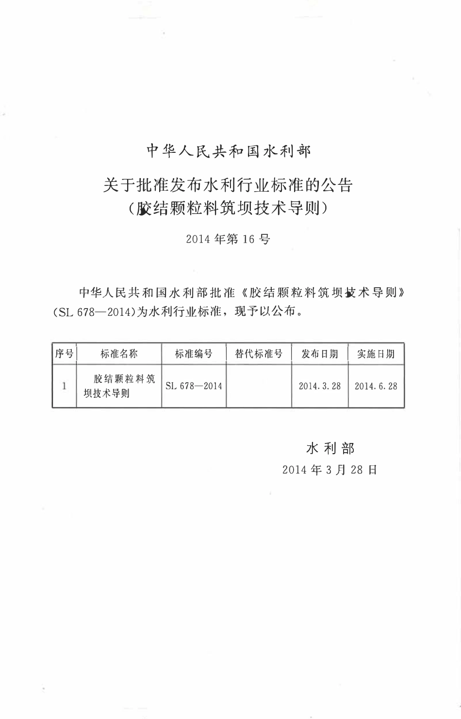 SL 678-2014 胶结颗粒料筑坝技术导则（废）.pdf_第2页