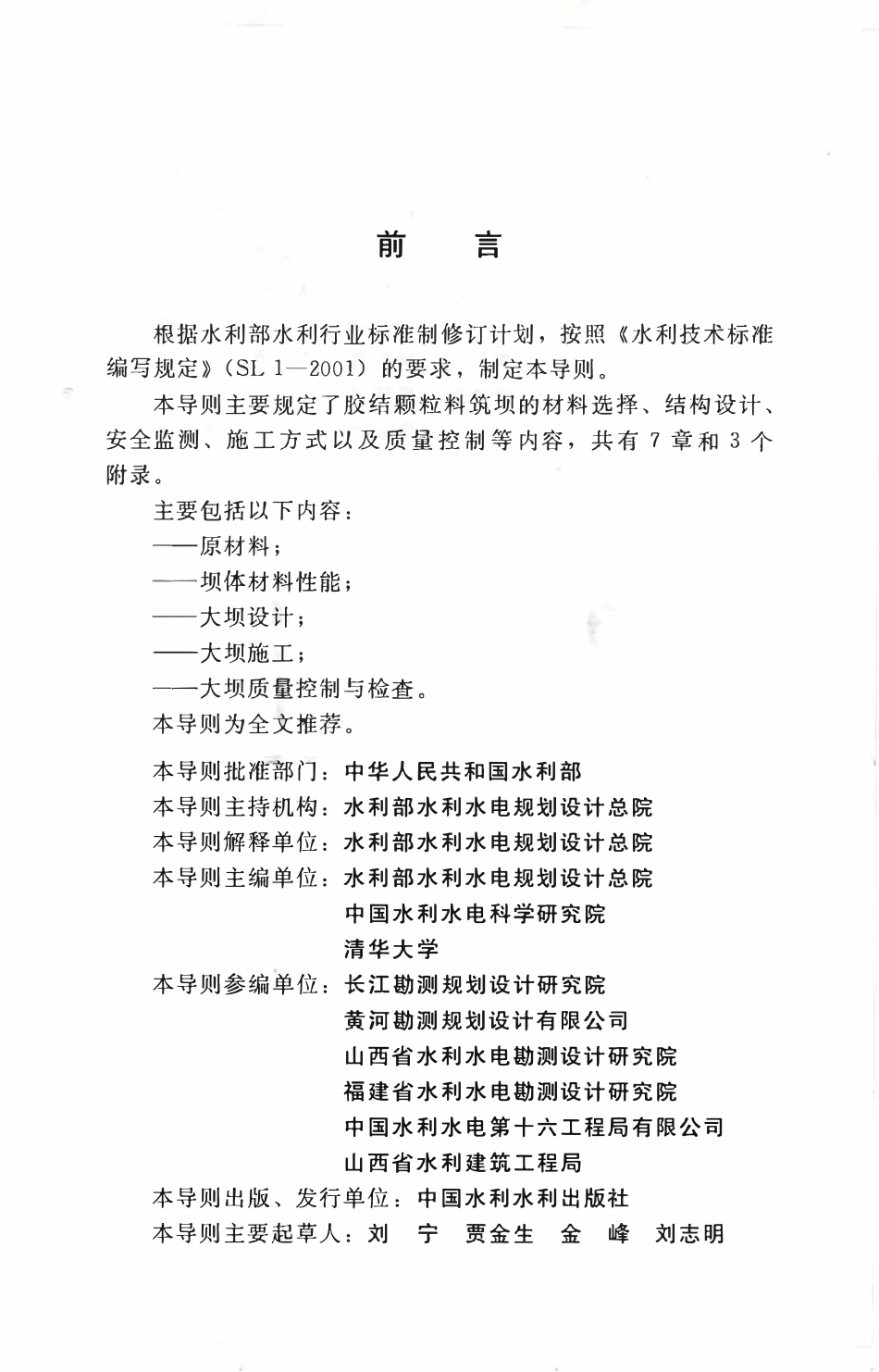 SL 678-2014 胶结颗粒料筑坝技术导则（废）.pdf_第3页