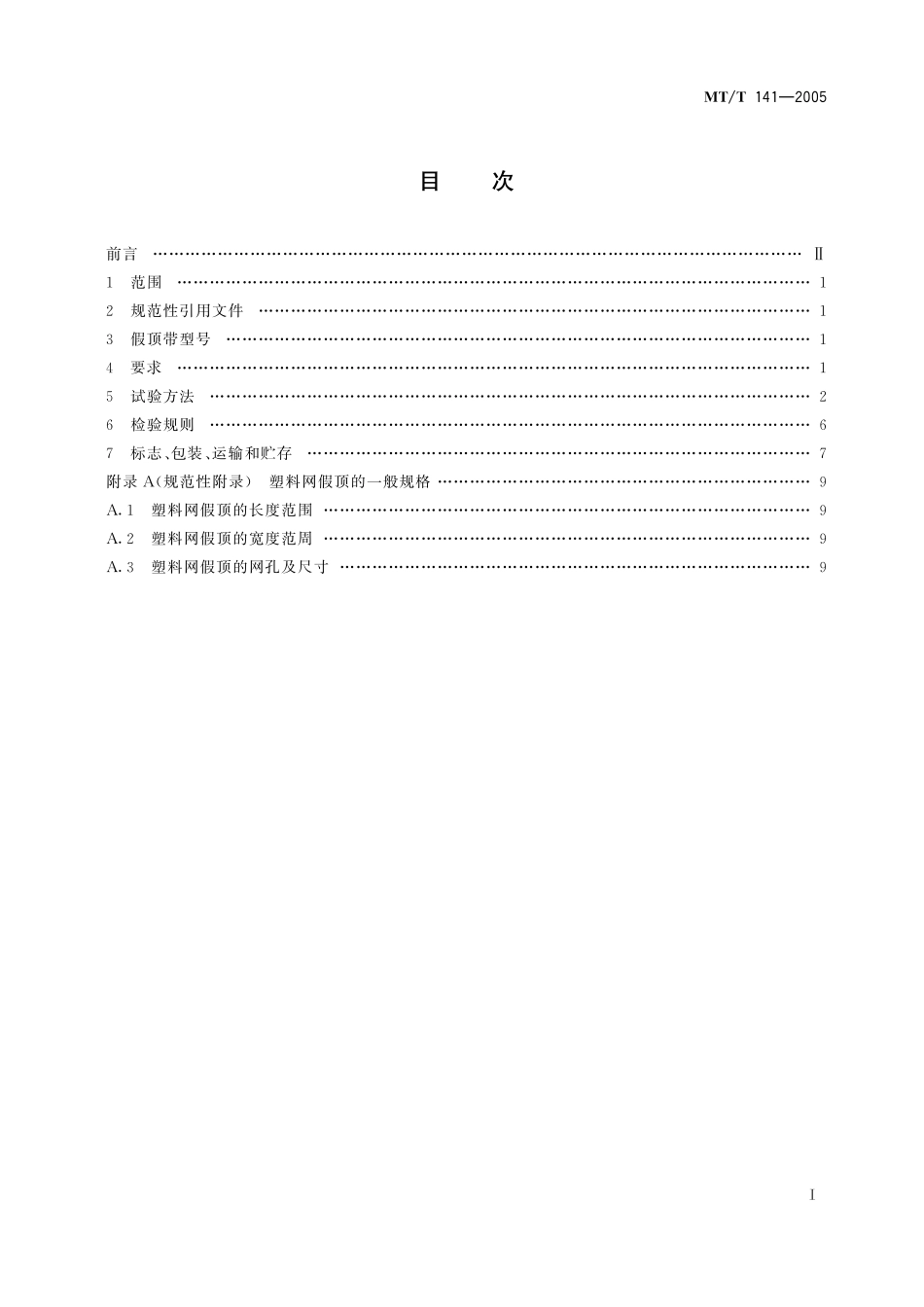 MTT 141-2005 煤矿井下用塑料网假顶带.pdf_第2页