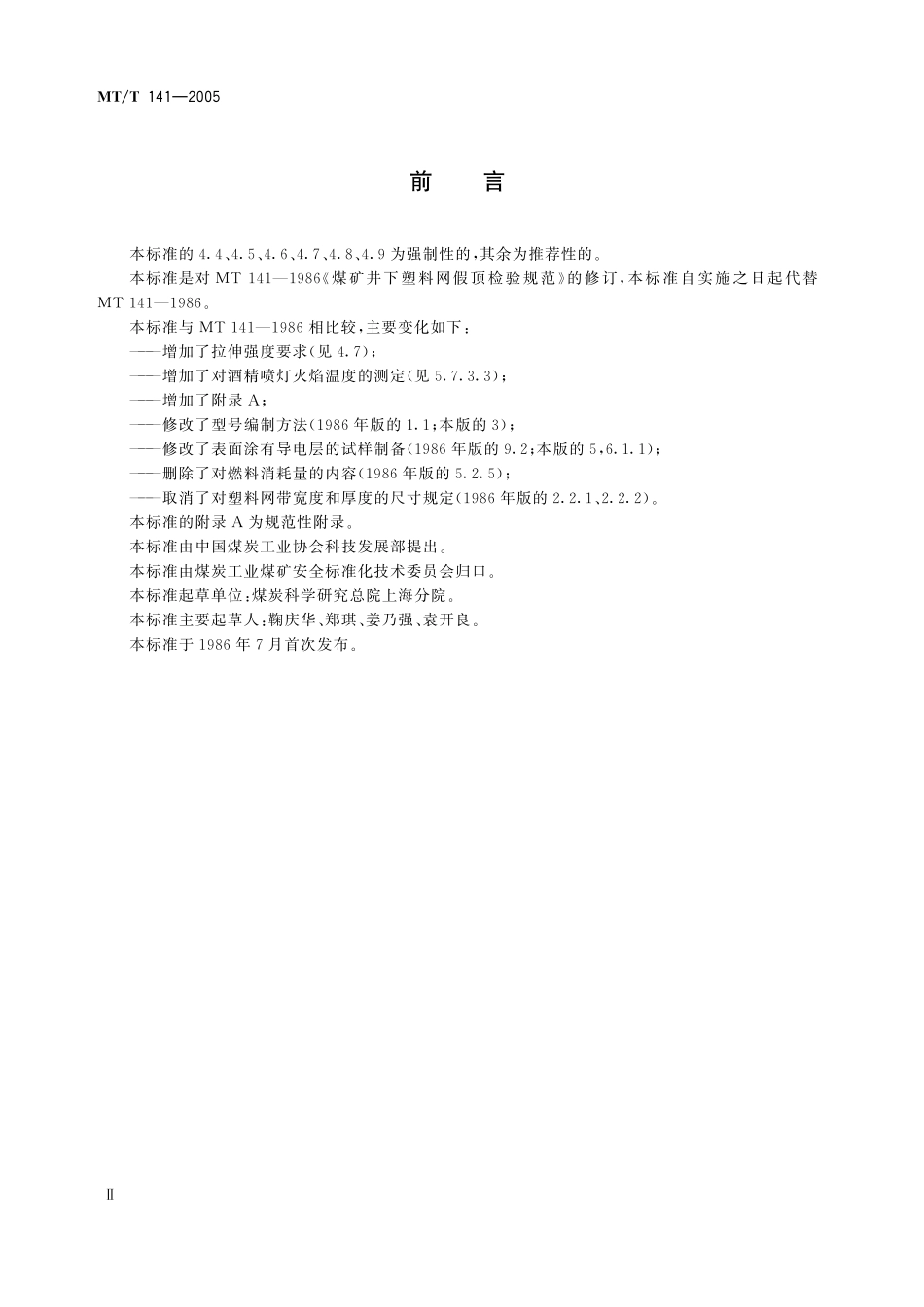 MTT 141-2005 煤矿井下用塑料网假顶带.pdf_第3页